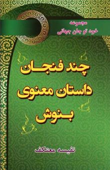 کتاب چند فنجان داستان معنوی بنوش