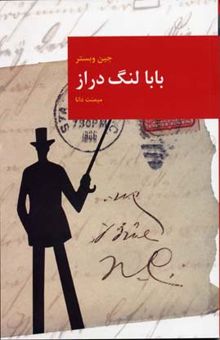 کتاب بابا لنگ دراز