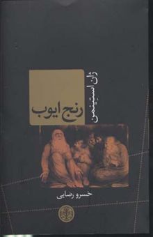 کتاب رنج ایوب(رقعی)پارسه