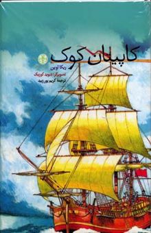 کتاب کاپیتان کوک