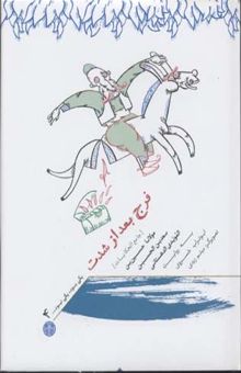 کتاب یکی بود یکی نبود(4)فرج بعدازشدتR(وزیری)پارسه