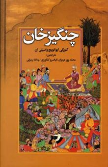 کتاب چنگیزخان