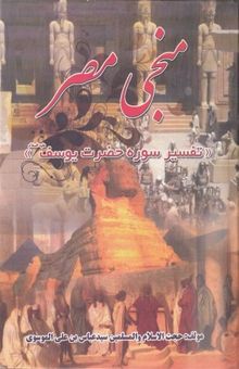 کتاب منجی مصر:تفسیر سوره حضرت یوسف