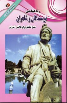 کتاب زندگینامه نویسندگان و شاعران