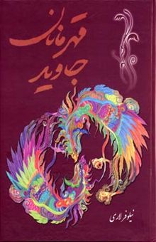 کتاب قهرمانان جاوید