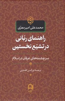 کتاب راهنمای ربانی در تشیع نخستین نوشته محمدعلی امیرمعزی