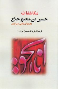 کتاب مکاشفات حسین‌بن منصور حلاج