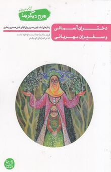 کتاب من دیگر ما: دختران آسمانی و سفیران مهربانی: راه‌کارهای آماده کردن دختران برای ایفای نقش همسری و مادری