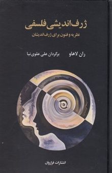 کتاب ژرف‌اندیشی فلسفی: نظریه و فنون برای ژرف‌اندیشان