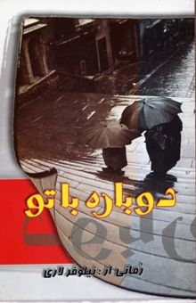 کتاب دوباره با تو