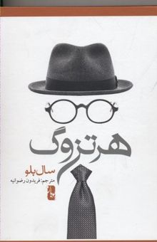 کتاب هرتزوگ