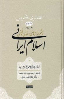 کتاب چشم اندازهای معنوی و فلسفی اسلام ایرانی ج4 ب2