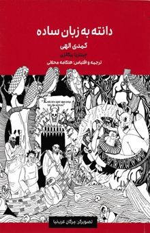 کتاب دانته به زبان ساده (کمدی الهی) دوزخ - برزخ - بهشت