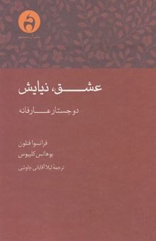 کتاب عشق، نیایش: دو جستار عارفانه نوشته فرانسوادوسالینیاک‌دولاموت فنلون