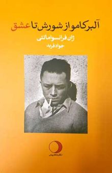 کتاب آلبر کامو از شورش تا عشق