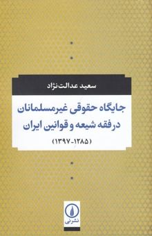 کتاب جایگاه حقوقی غیرمسلمانان درفقه شیعه وقوانین ایران