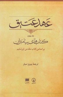 کتاب عهد عتیق: کتاب‌های پیامبران بر اساس کتاب مقدس اورشلیم