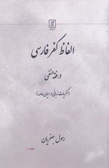 کتاب الفاظ کفر فارسی در فقه حنفی