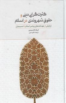 کتاب کثرت گرایی دینی و حقوق شهروندی در اسلام