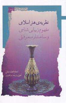 کتاب نظریه هنر اسلامی مفهوم زیبایی شناسی و ساختار معرفتی