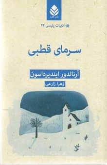 کتاب ادبیات پلیسی44-سرمای قطبی
