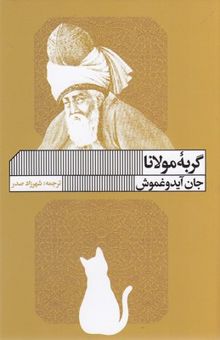 کتاب گربه مولانا