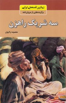 کتاب زیباترین قصه های ایرانی - سه شریک راهزن