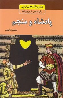 کتاب زیباترین قصه های ایرانی - پادشاه و منجم