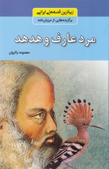 کتاب زیباترین قصه های ایرانی - مرد عارف و هدهد