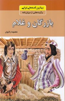 کتاب زیباترین قصه های ایرانی - بازرگان و غلام