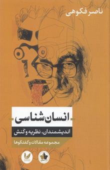 کتاب انسان‌شناسی: اندیشمندان، نظریه و کنش مجموعه مقالات و گفتگوها