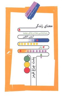 کتاب معنای زندگی پشت چراغ قرمز