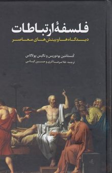 کتاب فلسفه ارتباطات: دیدگاه‌ها و بینش‌های معاصر