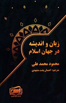 کتاب زبان و اندیشه در جهان اسلام