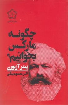 کتاب چگونه مارکس بخوانیم