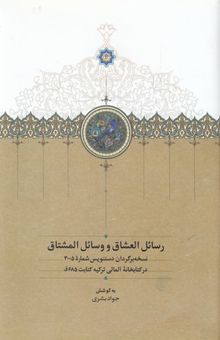 کتاب رسائل العشاق و وسائل المشتاق: نسخه برگردان دستنویس شماره 3005 در کتابخانه آلمالی ترکیه، کتابت 685 ق