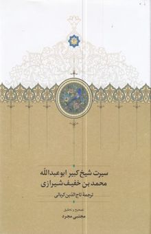 کتاب سیرت شیخ کبیر ابوعبدالله خفیف شیرازی