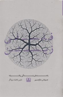 کتاب فلسفی زیستن: راهنمای زندگی رواقیانه