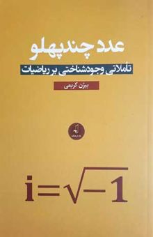 کتاب عدد چندپهلو: تاملاتی وجودشناختی بر ریاضیات