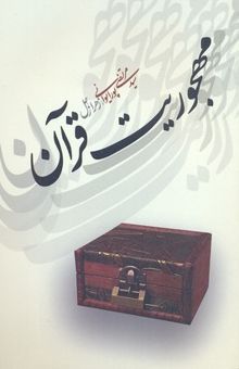 کتاب مهجوریت قرآن