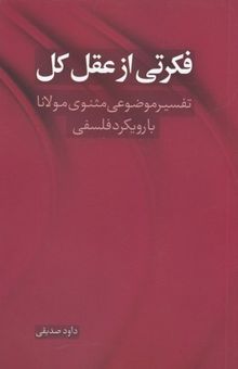 کتاب فکرتی از عقل کل: تفسیر موضوعی مثنوی مولانا با رویکرد فلسفی