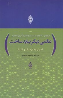 کتاب عالمی دیگر بباید ساخت