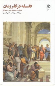کتاب فلسفه در گذر زمان: ملاقات با فیلسوفان پیش از سقراط