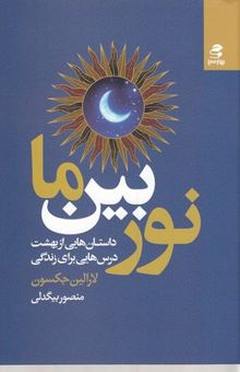 کتاب نور بین ما: داستان‌هایی از بهشت، درس‌هایی برای زندگی نوشته لورا‌لین جکسون