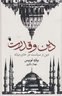 کتاب دین و قدرت: دین و سیاست در خاورمیانه