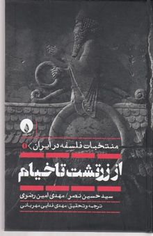 کتاب از زرتشت تا خیام(منتخبات فلسفه در ایران 1)