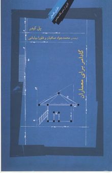 کتاب گادامر برای معماران