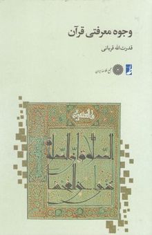 کتاب وجوه معرفتی قرآن