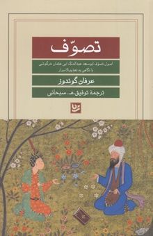 کتاب تصوف: اصول تصوف ابوسعد عبدالملک ابی‌عثمان خرگوشی با نگاهی به تهذیب‌الاسرار