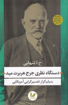 کتاب دستگاه نظری جرج هربرت مید: بنیان‌گزار تفسیرگرایی آمریکایی